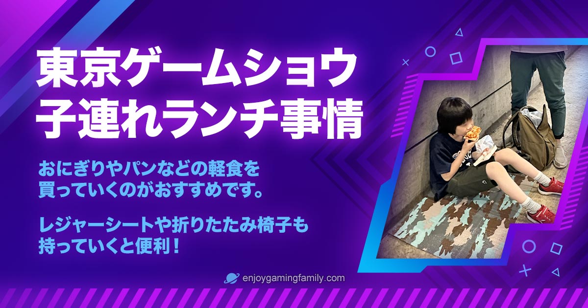東京ゲームショウ子連れランチ事情と書かれた紫のアイキャッチ画像。左側に「おにぎりやパンなどの軽食を買っていくのがおすすめです。レジャーシートや折りたたみ椅子も持っていくと便利！」という文字。レジャーシートの上に座ってパンを食べている子どもの写真。