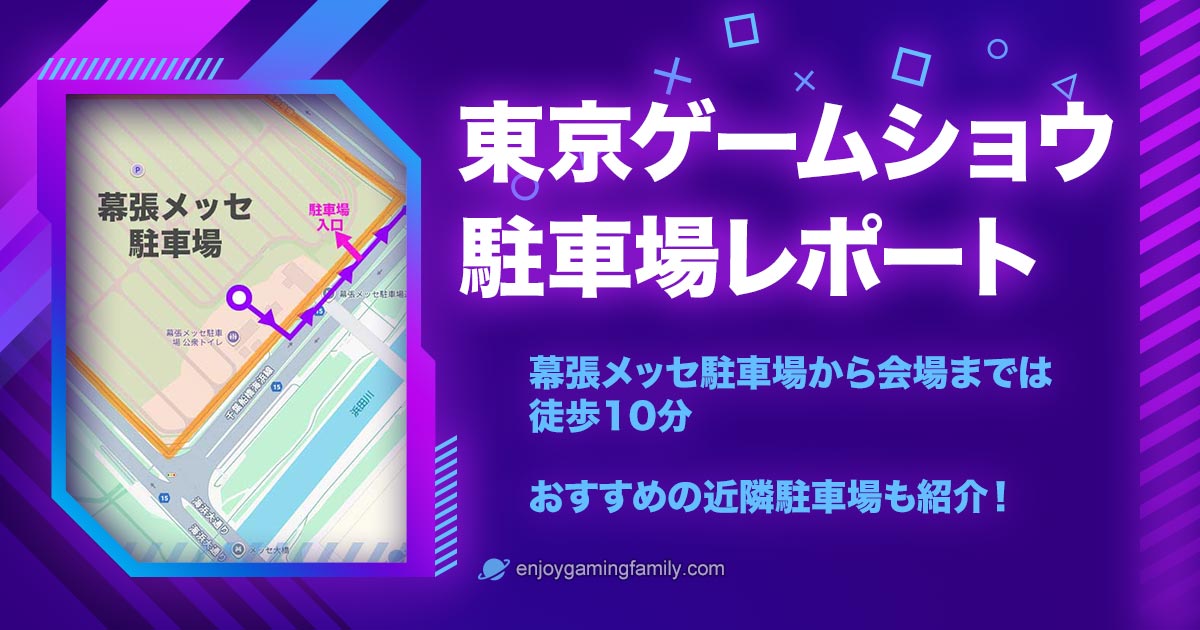 東京ゲームショウ駐車場レポートのアイキャッチ画像。幕張メッセ駐車場の地図とルート、見出しに「東京ゲームショウ駐車場レポート」、サブに「幕張メッセ駐車場から会場まで徒歩10分」「おすすめの近隣駐車場も紹介！」と書かれている。