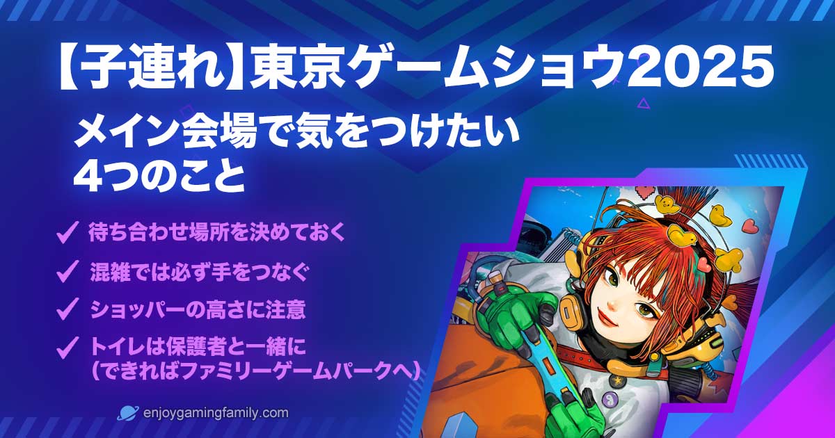 子連れで行く東京ゲームショウ2025の注意点。迷子対策や混雑での手つなぎ、ショッパーの高さ、トイレはファミリーゲームパークがおすすめといった4つのポイントを紹介するアイキャッチ画像。