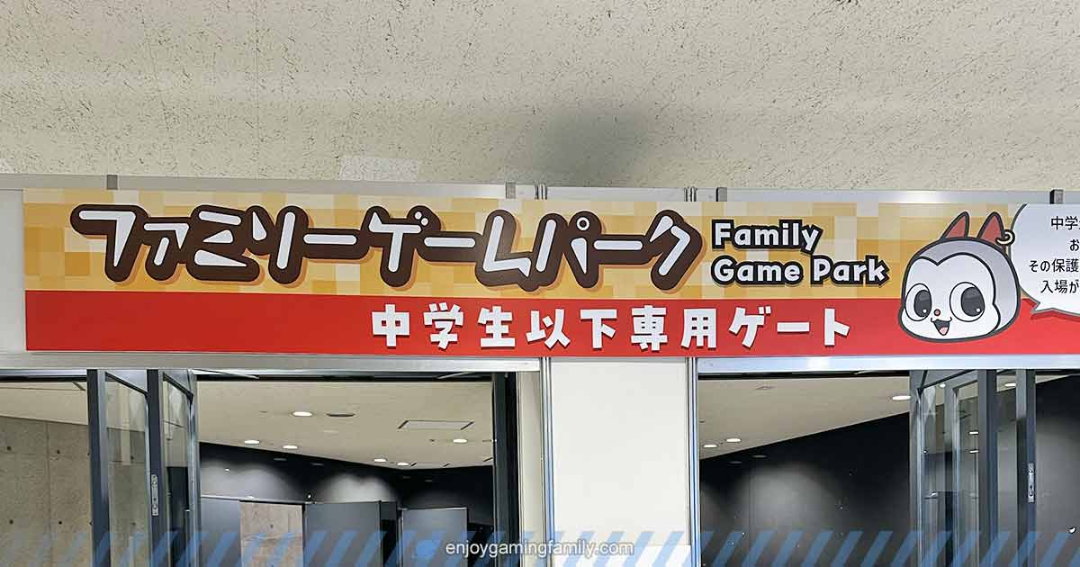 東京ゲームショウ2024、ファミリーゲームパークの専用入場口の写真