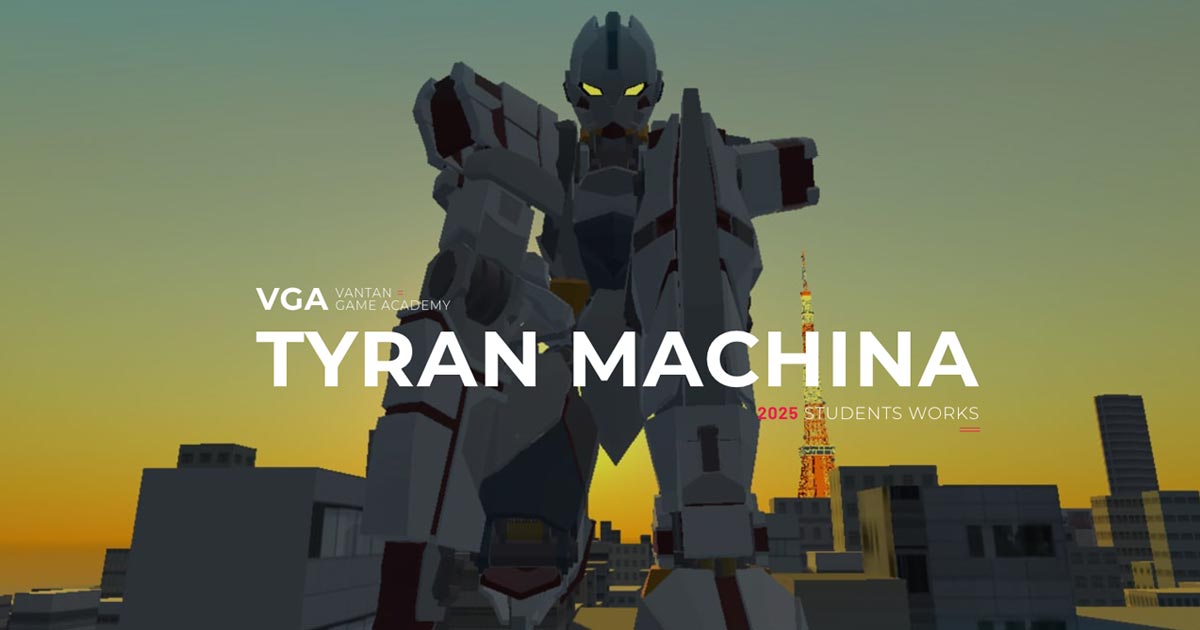 巨大ロボットが夕暮れの都市に立つ『TYRAN MACHINA』のビジュアル。学生作品として展示されたメカアクションゲーム。