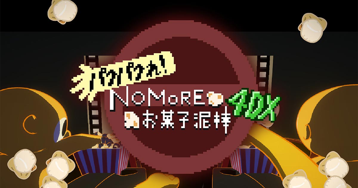 No More お菓子泥棒 4DX』のロゴが映る公式タイトル画面。映画館とポップコーンをモチーフにした世界観。