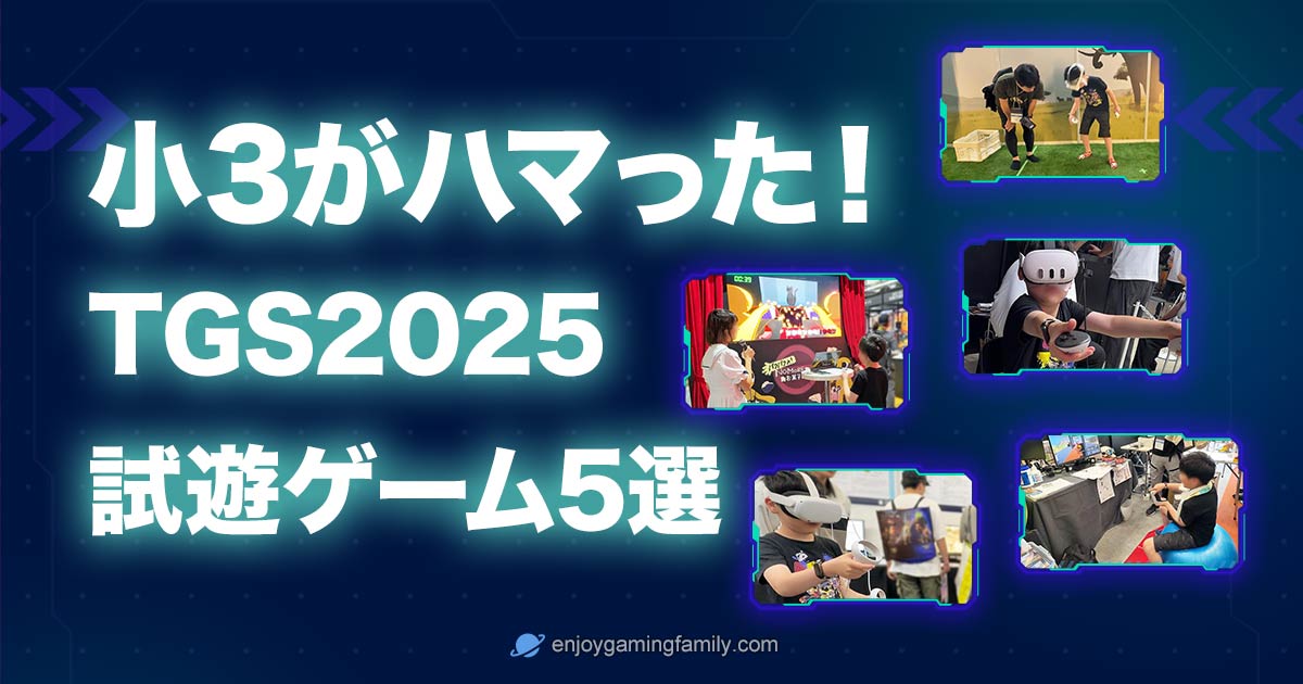 東京ゲームショウ2025で小学3年生の子どもが試遊してハマったVR・体感型ゲーム5選を紹介する記事のアイキャッチ画像。見出しに「小3がハマった！TGS2025 試遊ゲーム5選」と書かれており、子どもがVRゴーグルなどでゲームを楽しむ様子が6枚の写真で構成されている。