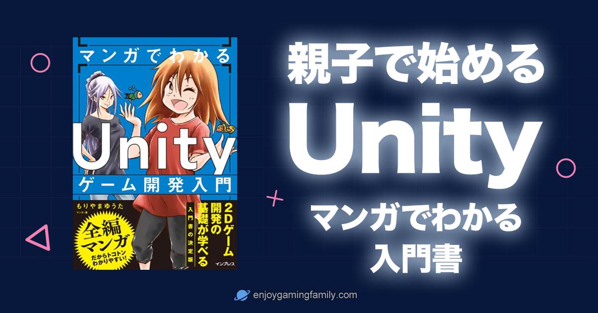 親子でUnityを始めるのにぴったりな入門書の紹介記事のアイキャッチ画像。左に「マンガでわかる Unityゲーム開発入門」の表紙画像、右に「親子で始めるUnity マンガでわかる入門書のテキスト。